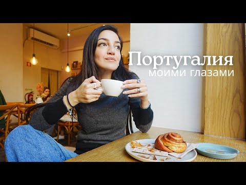 Видео: Влог: 3 дня в Португалии