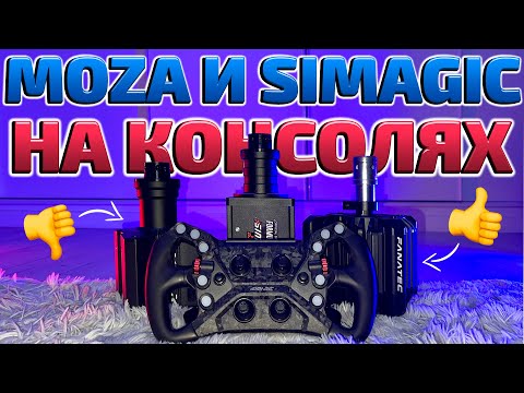 Видео: 🧐 ОБЗОР MOZA И SIMAGIC НА КОНСОЛЯХ!