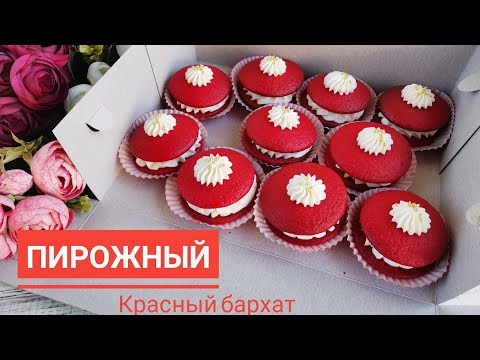 Видео: Красный бархат пирожныйы Жадырадан