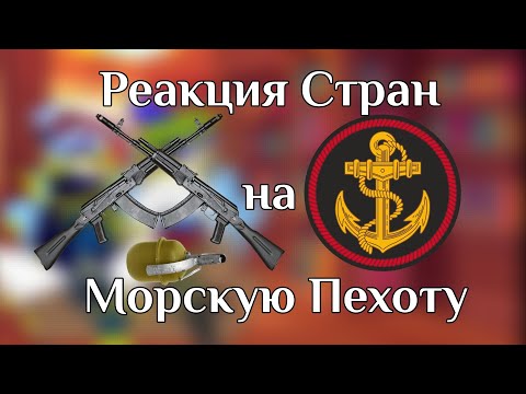 Видео: Реакция стран на Морскую Пехота РФ