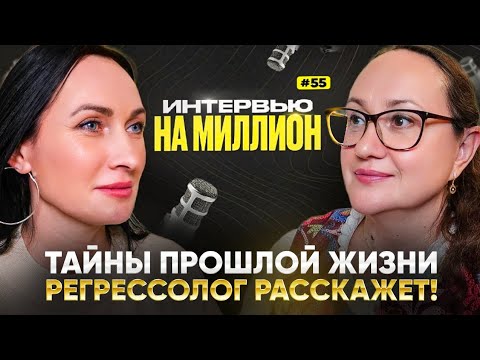 Видео: РЕГРЕССОЛОГ РАССКАЖЕТ - ТАЙНЫ ПРОШЛОЙ ЖИЗНИ с Еленой Ратничкиной