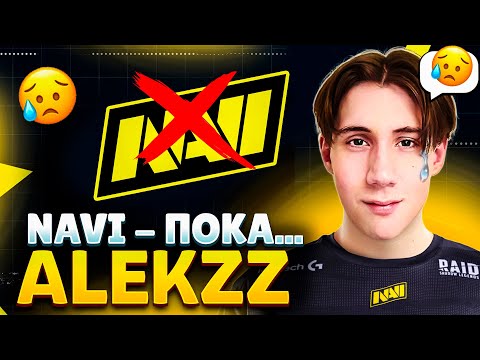 Видео: ALEKZZ - ПОЧЕМУ УШЕЛ ИЗ НАВИ😢