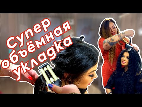 Видео: Как сделать ОБЪЁМНУЮ УКЛАДКУ за 15 МИНУТ!!!