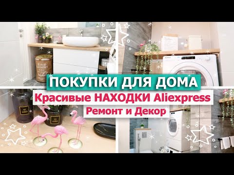 Видео: Красивые  ПОКУПКИ ДЛЯ ДОМА ДЕКОРА ХРАНЕНИЯ с Алиэкспресс 🎀 Супер НАХОДКИ для УЮТА💥 Ремонт ~ Рум Тур🌿