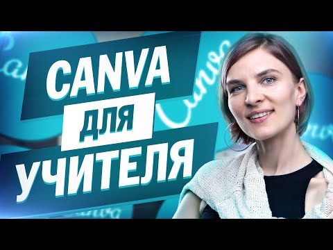 Видео: Как записать презентацию с голосом и видео. Canva для учителей.