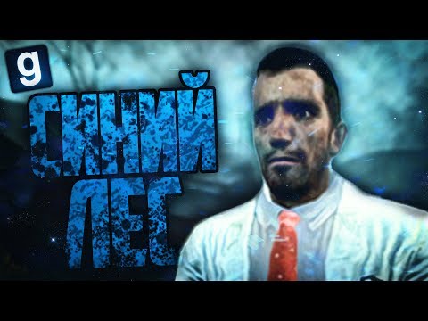 Видео: Garry's Mod #16 - СИНИЙ ЛЕС И ВЗАИМОПОМОЩЬ ► SCP Breach