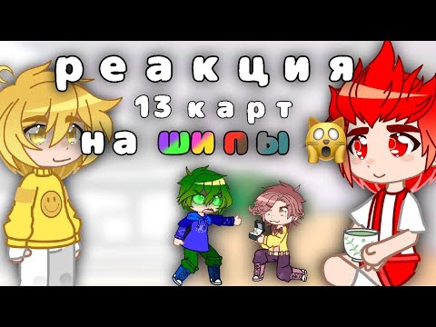 Видео: 🤍~|реакция 13 карт на шипы|~🤍