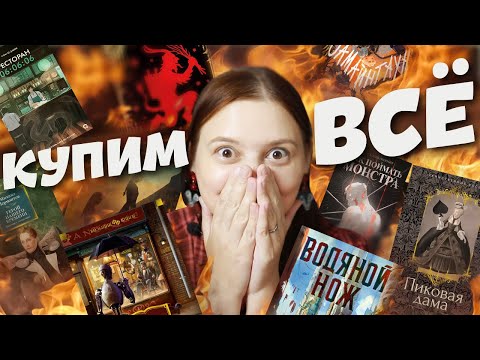 Видео: КНИЖНЫЕ НОВИНКИ и АНОНСЫ! Хочу ВСЁ!