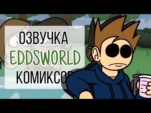 Видео: Озвучка комиксов по Eddsworld /TOMTORD/ EDDMATT /TORDEDD #39