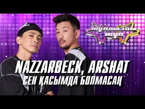 Видео: «Сен қасымда болмасаң» - NAZZARBECK, ARShAT | Жұлдызды жұп