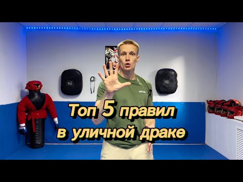 Видео: Топ 5 правил в уличной драке