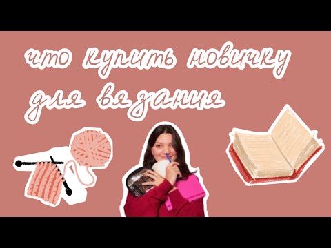 Видео: Что нужно новичку для вязания? Как сделать маркеры / что такое паспорт изделия