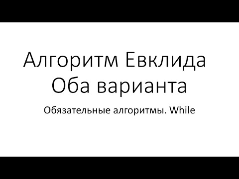 Видео: Алгоритм Евклида