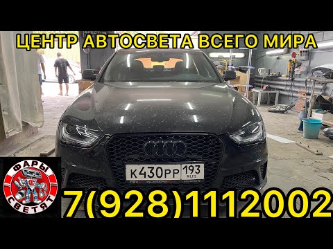 Видео: K5 LAZER ТОПОВЫЕ БИЛЕД В ЛИНЗЫ В AUDI A4 B8 ГАРАНТИЯ КАЧЕСТВА СВЕТА 7(928)1112002 #билед #aozoom