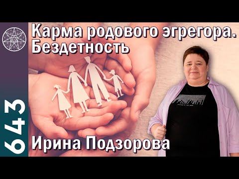 Видео: #643 Род воплощенного Духа: карма родового эгрегора, "банк" энергий. До седьмого колена. Бездетность