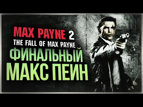 Видео: ФИНАЛЬНЫЙ МАКС ПЕЙН ● Max Payne 2: The Fall of Max Payne #4