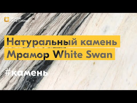 Видео: Натуральный камень: мрамор White Swan
