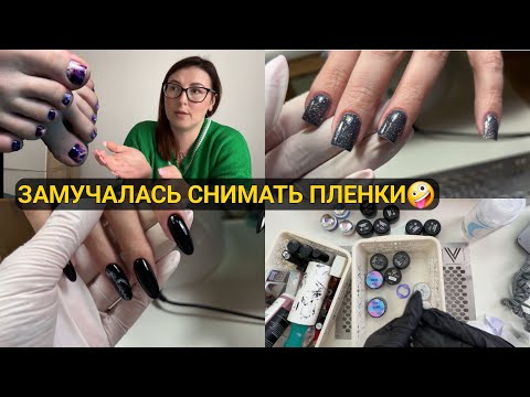 Видео: Влог мастера💅/ Как же снять эти пленки?🥵НАЧАЛА ЧИСТИТЬ КОМОД🧹