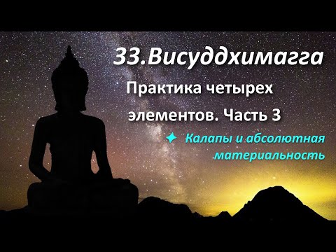 Видео: 033. XI.86-119. Практика четырех элементов. Часть 3. Рупа-калапы и абсолютная материальность