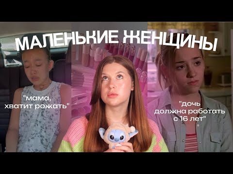 Видео: МАЛЕНЬКИЕ ЖЕНЩИНЫ: как девочек лишают детства - парентификация, синдром старшей дочери 