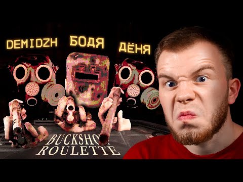 Видео: СЕКРЕТ ИГРАЕТ В BUCKSHOT ROULETTE - УГАРНАЯ РУЛЕТКА С ДРУЗЬЯМИ / БЭКШОТ