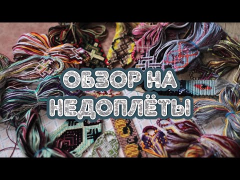 Видео: 🍁Обзор на недоплёты🍁