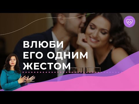 Видео: Как влюбить мужчину с помощью языка тела. Три рабочих приема