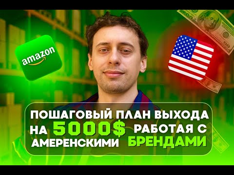 Видео: 📚 Урок 2 из 3 — Пошаговый план выхода на $5000+ в месяц