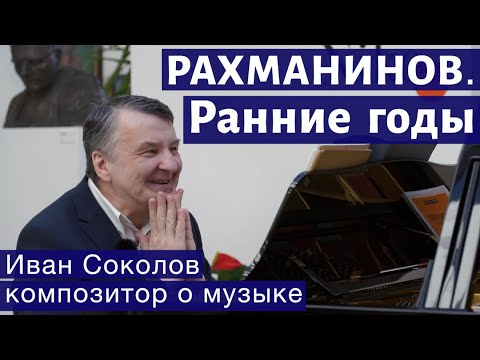 Видео: Лекция 140. Рахманинов. Общая характеристика. Элегия Op.3 № 1. | Композитор Иван Соколов о музыке.