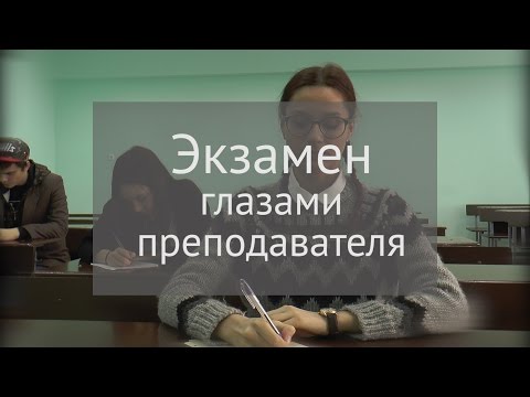 Видео: Экзамен глазами преподавателя | Громкие рыбы