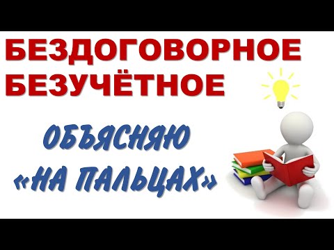Видео: Бездоговорное и безучетное потребление электроэнергии