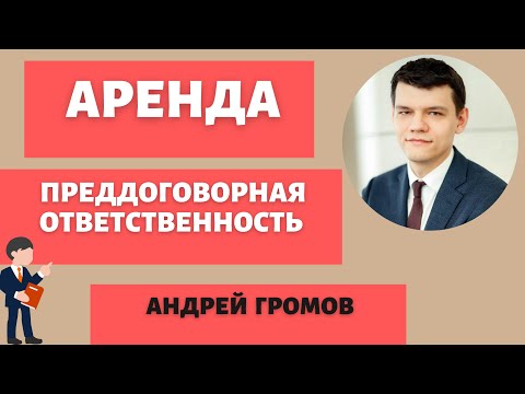 Видео: Аренда и преддоговорная ответственность (ст. 434.1 ГК  + ПП ВС РФ № 7). Дело "Ашана".