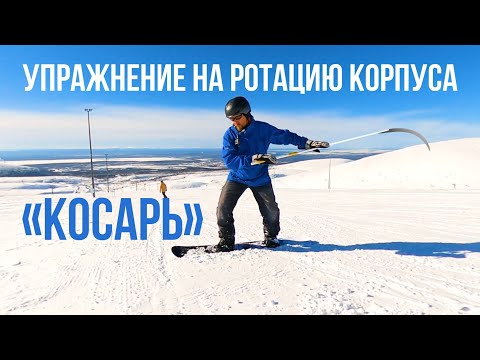 Видео: УПРАЖНЕНИЕ НА РОТАЦИЮ КОРПУСА В КАРВИНГЕ