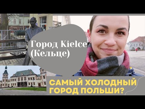 Видео: Город Kielce (Кельце) | Самый холодный город Польши? | Города Польши