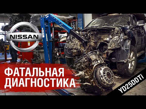 Видео: Фатальная Диагностика  Nissan Pathfinder  YD25DDTI