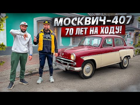 Видео: Купили москвич-407. В таком состоянии их почти не осталось!