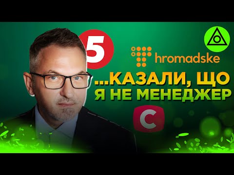 Видео: Кричали в спину: "Ти не менеджер!" | Роман Скрипін про 5 канал та створення власного медіа