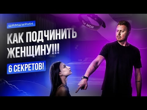 Видео: Как подчинить себе женщину