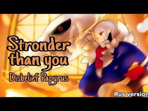 Видео: Песня Неверующего Папайруса - Stronger than you (Сильнее чем ты версия Disbelief Papyrus) (Remake)