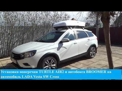 Видео: Установка поперечин TURTLE AIR2 и автобокса BROOMER на автомобиль LADA Vesta SW Cross.