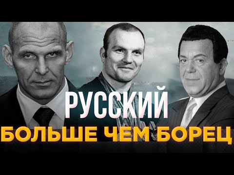 Видео: РУССКИЙ - "БОЛЬШЕ ЧЕМ БОРЕЦ"  ИВАН ЯРЫГИН / АЛЕКСАНДР КАРЕЛИН / ИОСИФ КОБЗОН / БОРЬБА / ФИЛЬМ