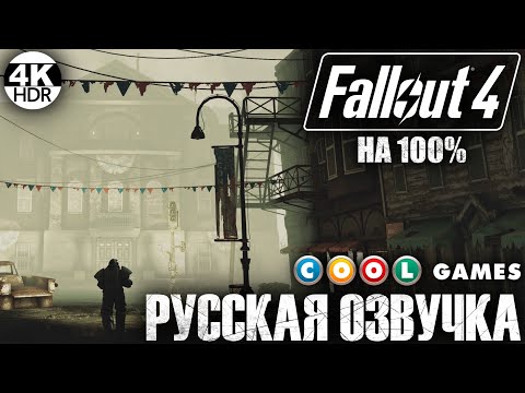 Видео: Fallout 4 НА 100% ВСЕ КВЕСТЫ🔥Русская озвучка Fallout 4 от COOL-GAMES💀Полное Прохождение 5◆4K