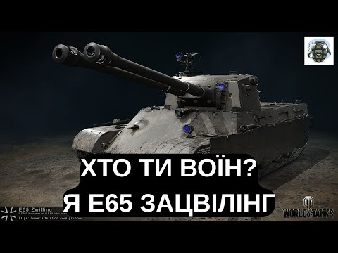 Видео: E 65 ZWILLING – НІМЕЦЬКИЙ МОНСТР З ДВОМА ГАРМАТАМИ! 💥