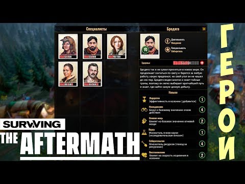 Видео: 🏡 Surviving the Aftermath: ГЕРОИ [прохождение]