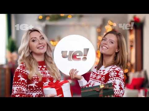 Видео: Анонсы и рекламный блок - Че! (09.12.2023)