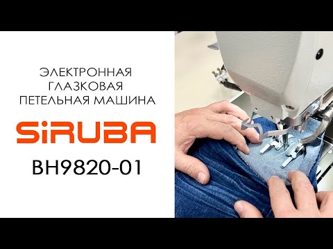 Видео: Электронная глазковая петельная машина Siruba BH9820-01