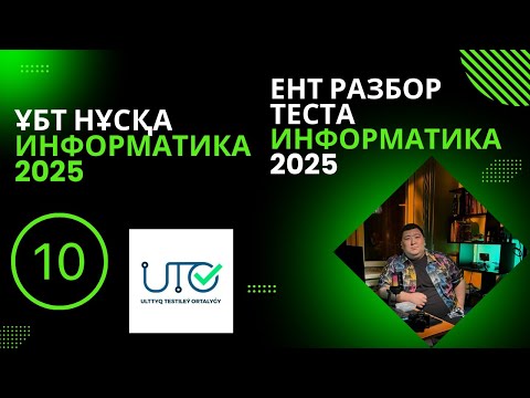 Видео: ИНФОРМАТИКА  ҰБТ" ЖАҢА" НҰСҚА ТАЛДАУ [№10]ИНФОРМАТИКА ЕНТ  | РАЗБОР ТЕСТА 2025 #информатикаұбт