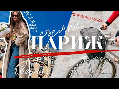 Видео: Концерт Меладзе и Depeche Mode | Барахолка в Марэ | Самые вкусные пирожные Парижа, покупаю Celine