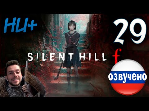 Видео: SILENT HILL f ПРОХОЖДЕНИЕ С РУССКОЙ ОЗВУЧКОЙ #29 НОВАЯ ИГРА+