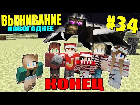 Видео: МАЙНКРАФТ ЗИМНЕЕ ВЫЖИВАНИЕ #34 | КОНЕЦ - УБИЛИ ДРАКОНА КРАЯ / ВАНИЛЬНОЕ ВЫЖИВАНИЕ В minecraft
